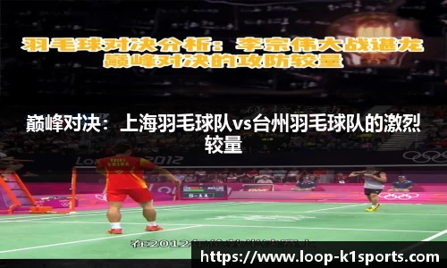 巅峰对决：上海羽毛球队vs台州羽毛球队的激烈较量
