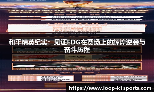 和平精英纪实：见证EDG在赛场上的辉煌逆袭与奋斗历程