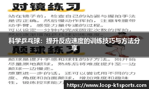 科学乒乓球：提升反应速度的训练技巧与方法分享
