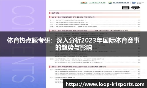 体育热点题考研:深入分析2023年国际体育赛事的趋势与影响